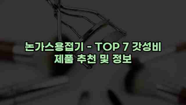 논가스용접기 - TOP 7 갓성비 제품 추천 및 정보