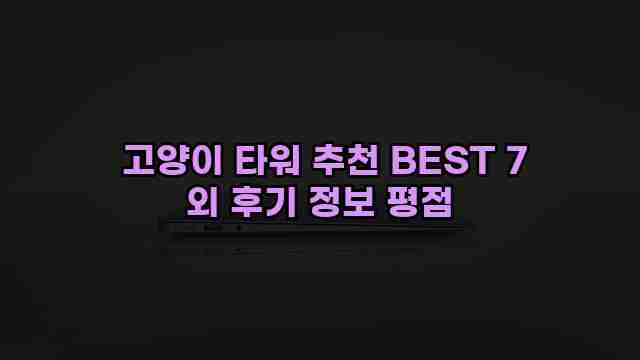  고양이 타워 추천 BEST 7 외 후기 정보 평점