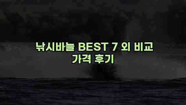  낚시바늘 BEST 7 외 비교 가격 후기