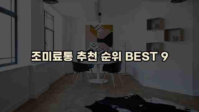 조미료통 추천 순위 BEST 9