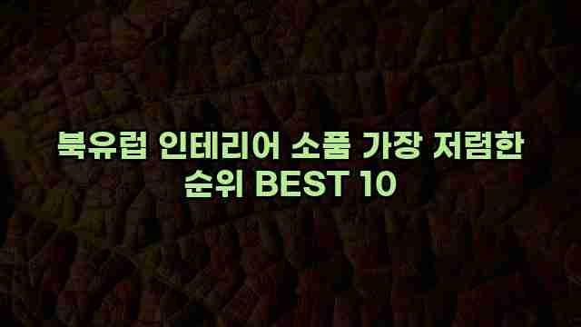 북유럽 인테리어 소품 가장 저렴한 순위 BEST 10