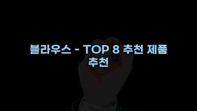 블라우스 - TOP 8 추천 제품 추천