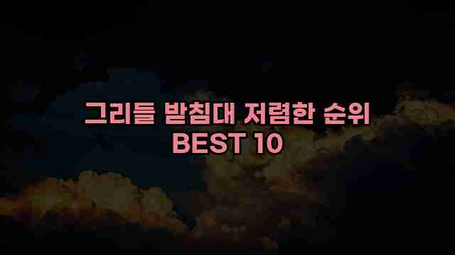 그리들 받침대 저렴한 순위 BEST 10