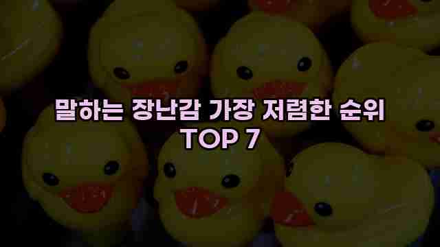 말하는 장난감 가장 저렴한 순위 TOP 7