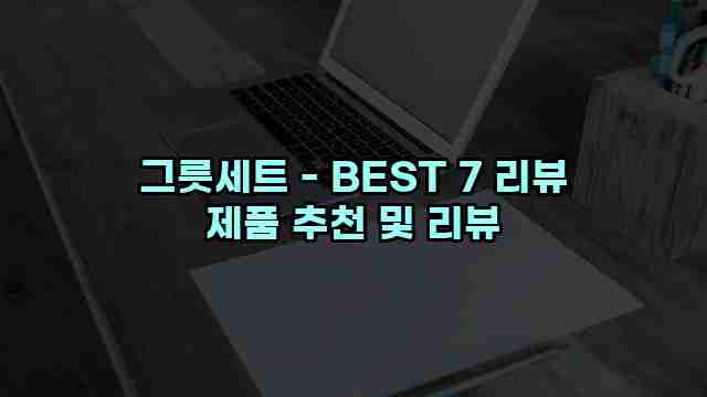 그릇세트 - BEST 7 리뷰 제품 추천 및 리뷰