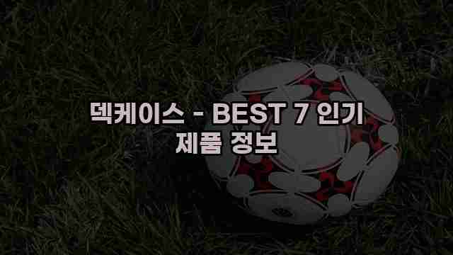 덱케이스 - BEST 7 인기 제품 정보