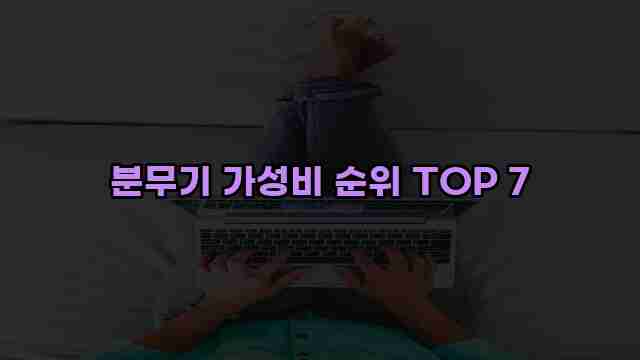 분무기 가성비 순위 TOP 7