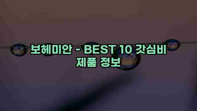 보헤미안 - BEST 10 갓심비 제품 정보