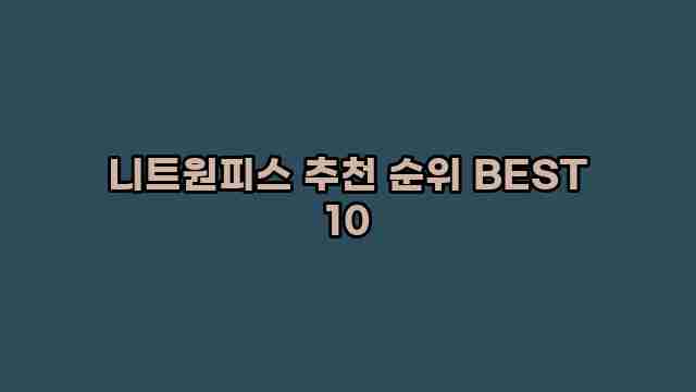 니트원피스 추천 순위 BEST 10