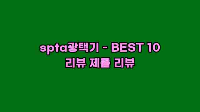 spta광택기 - BEST 10 리뷰 제품 리뷰