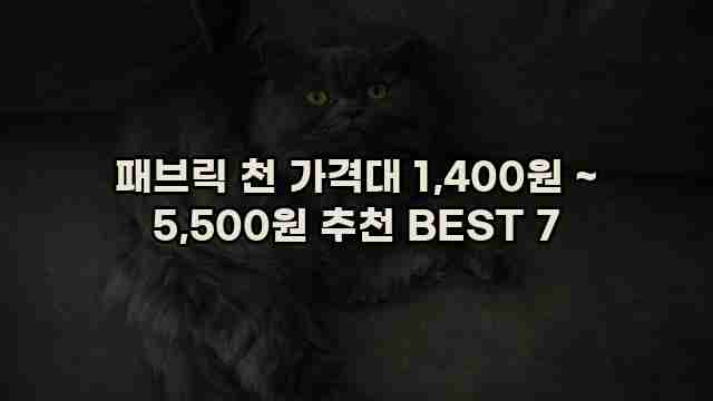 패브릭 천 가격대 1,400원 ~ 5,500원 추천 BEST 7