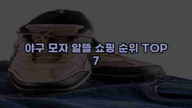 야구 모자 알뜰 쇼핑 순위 TOP 7