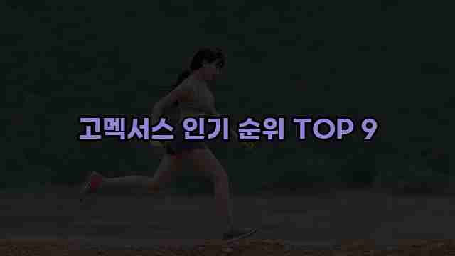 고멕서스 인기 순위 TOP 9