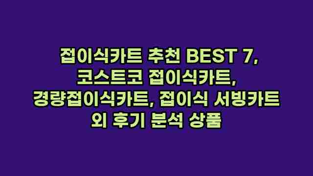  접이식카트 추천 BEST 7, 코스트코 접이식카트, 경량접이식카트, 접이식 서빙카트 외 후기 분석 상품