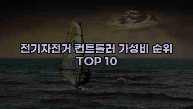 전기자전거 컨트롤러 가성비 순위 TOP 10