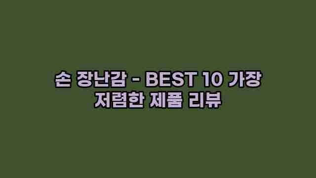 손 장난감 - BEST 10 가장 저렴한 제품 리뷰