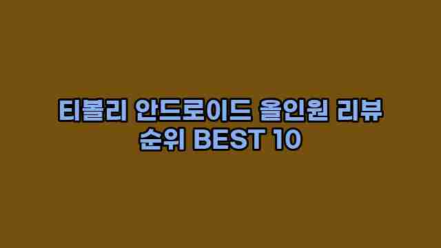 티볼리 안드로이드 올인원 리뷰 순위 BEST 10