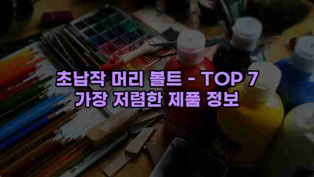 초납작 머리 볼트 - TOP 7 가장 저렴한 제품 정보