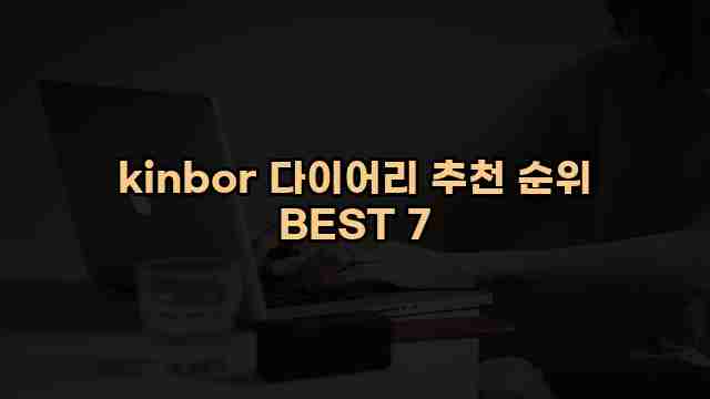 kinbor 다이어리 추천 순위 BEST 7