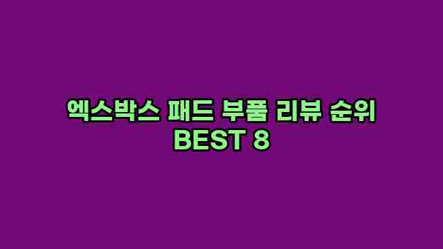 엑스박스 패드 부품 리뷰 순위 BEST 8