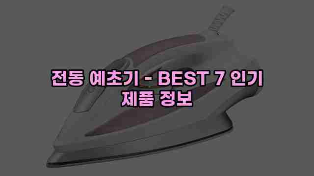 전동 예초기 - BEST 7 인기 제품 정보