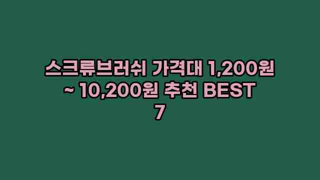 스크류브러쉬 가격대 1,200원 ~ 10,200원 추천 BEST 7