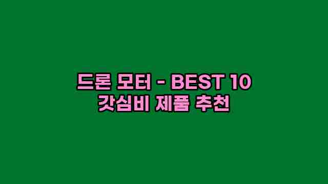 드론 모터 - BEST 10 갓심비 제품 추천