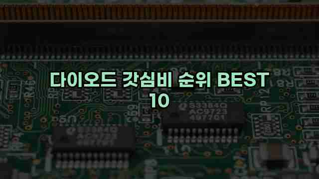 다이오드 갓심비 순위 BEST 10