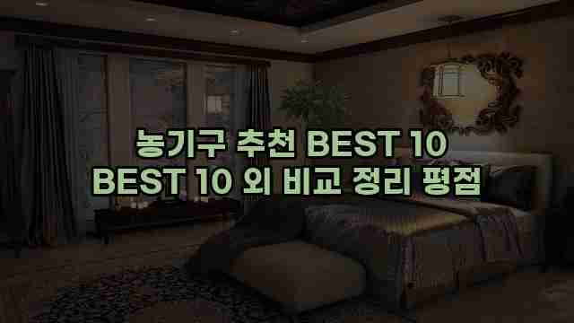  농기구 추천 BEST 10 BEST 10 외 비교 정리 평점