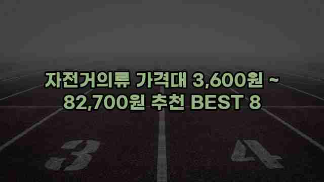 자전거의류 가격대 3,600원 ~ 82,700원 추천 BEST 8