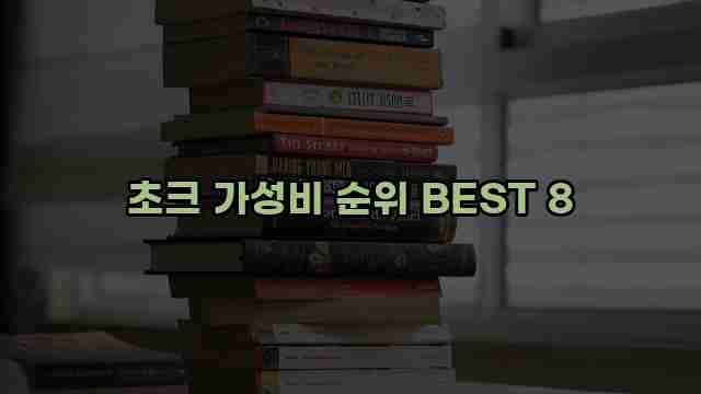 초크 가성비 순위 BEST 8