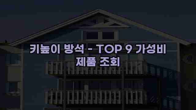 키높이 방석 - TOP 9 가성비 제품 조회