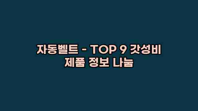 자동벨트 - TOP 9 갓성비 제품 정보 나눔