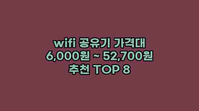 wifi 공유기 가격대 6,000원 ~ 52,700원 추천 TOP 8