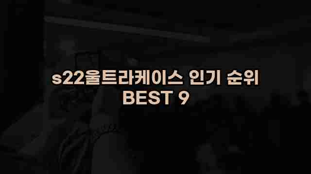 s22울트라케이스 인기 순위 BEST 9