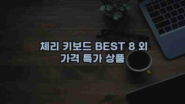  체리 키보드 BEST 8 외 가격 특가 상품