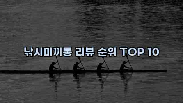 낚시미끼통 리뷰 순위 TOP 10