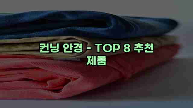 컨닝 안경 - TOP 8 추천 제품 