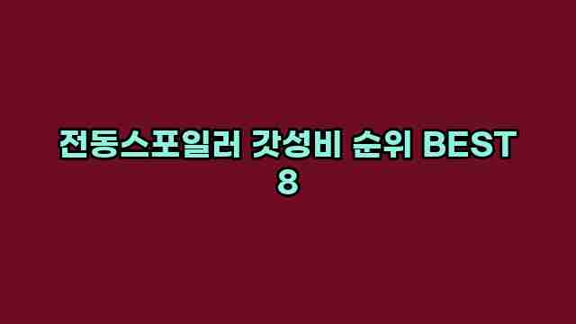 전동스포일러 갓성비 순위 BEST 8