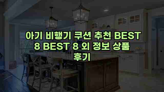  아기 비행기 쿠션 추천 BEST 8 BEST 8 외 정보 상품 후기