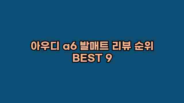 아우디 a6 발매트 리뷰 순위 BEST 9