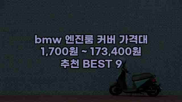 bmw 엔진룸 커버 가격대 1,700원 ~ 173,400원 추천 BEST 9