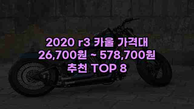 2020 r3 카울 가격대 26,700원 ~ 578,700원 추천 TOP 8