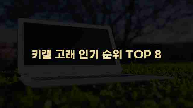 키캡 고래 인기 순위 TOP 8