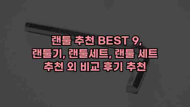  랜툴 추천 BEST 9, 랜툴기, 랜툴세트, 랜툴 세트 추천 외 비교 후기 추천