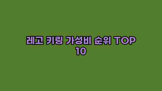 레고 키링 가성비 순위 TOP 10