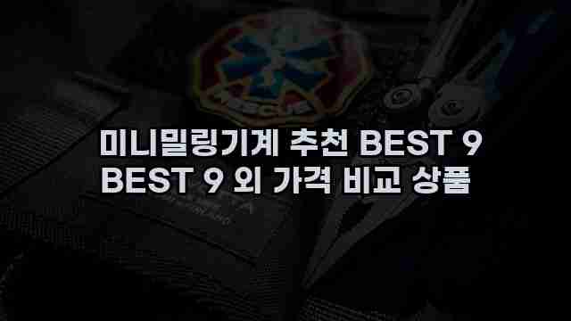  미니밀링기계 추천 BEST 9 BEST 9 외 가격 비교 상품