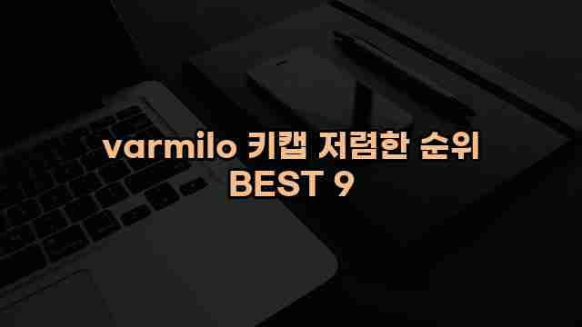 varmilo 키캡 저렴한 순위 BEST 9