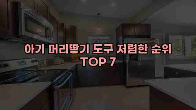 아기 머리땋기 도구 저렴한 순위 TOP 7