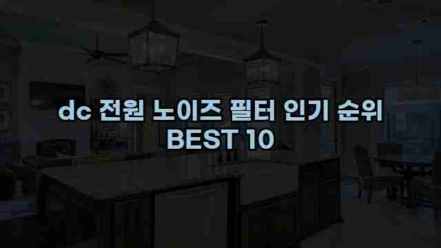 dc 전원 노이즈 필터 인기 순위 BEST 10